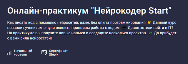 [Татьяна Румянцева] [Stepik] Нейрокодер Start (2025) бесплатно