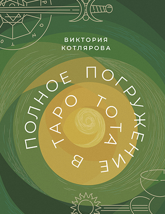 [Виктория Котлярова] Полное погружение в Таро Тота. Том 2. Числовые Арканы (2023)