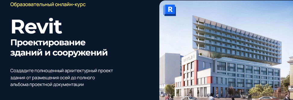 [Екатерина Лакутинова] [Учебный центр AMS] Проектирование зданий и сооружений в Revit (2024)