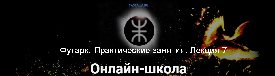 слив [Григорий Зайцев] [Касталия] Футарк. Практические занятия. Лекция 7 (2024)
