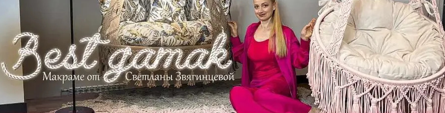 [Светлана Звягинцева] Современное макраме [Best Gamak]