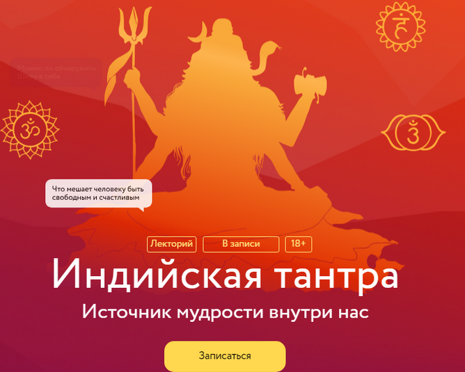 слив [МИФ.Курсы] Индийская тантра. Источник мудрости внутри нас (2023)