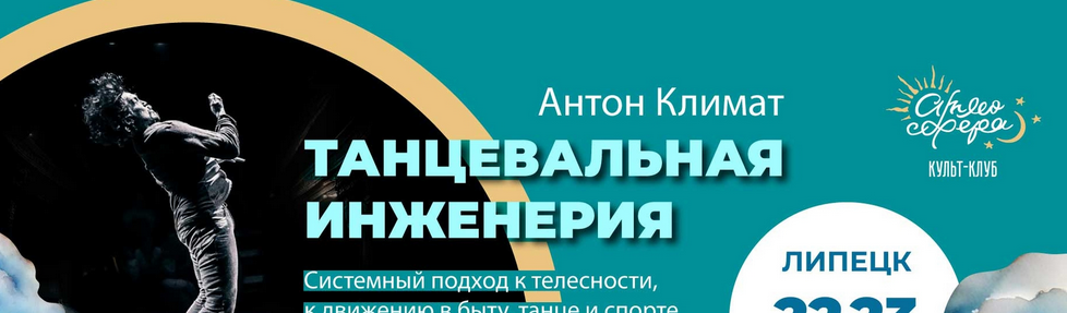[Антон Климат] Танцевальная инженерия (2018)