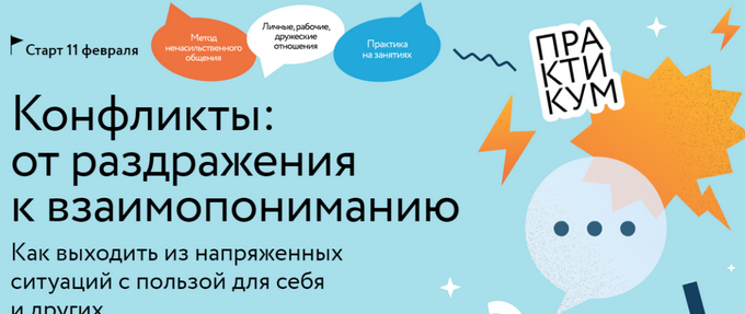 Конфликты: от раздражения к взаимопониманию [Евгения Неговорова] [МИФ. Курсы] бесплатно