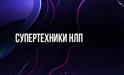 [Михаил Пелехатый] [Институт Современного НЛП] Супертехники НЛП (2024)