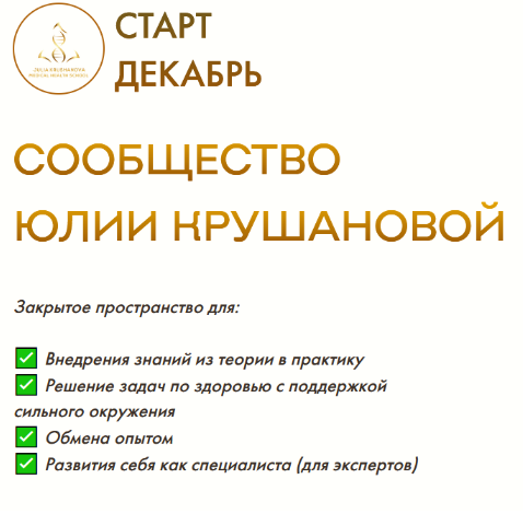 слив курса [Юлия Крушанова] Сообщество Юлии Крушановой. Месяц 5. Витамины (2022)