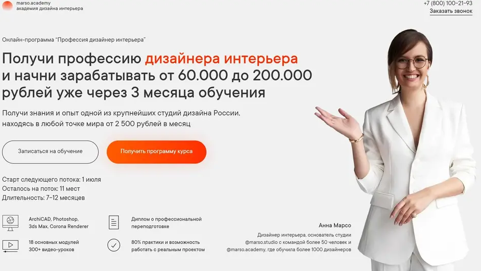 [Анна Марсо] Профессия дизайнер интерьера [Академия дизайна интерьера]