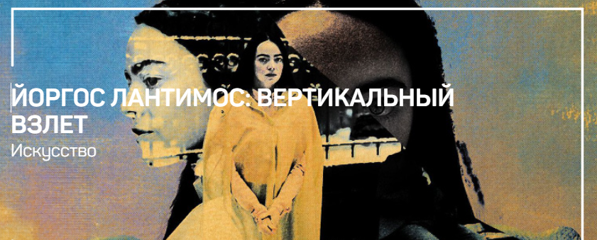 слив [liveclasses] Алексей Шадрин ― Йоргос Лантимос: вертикальный взлет (2024)