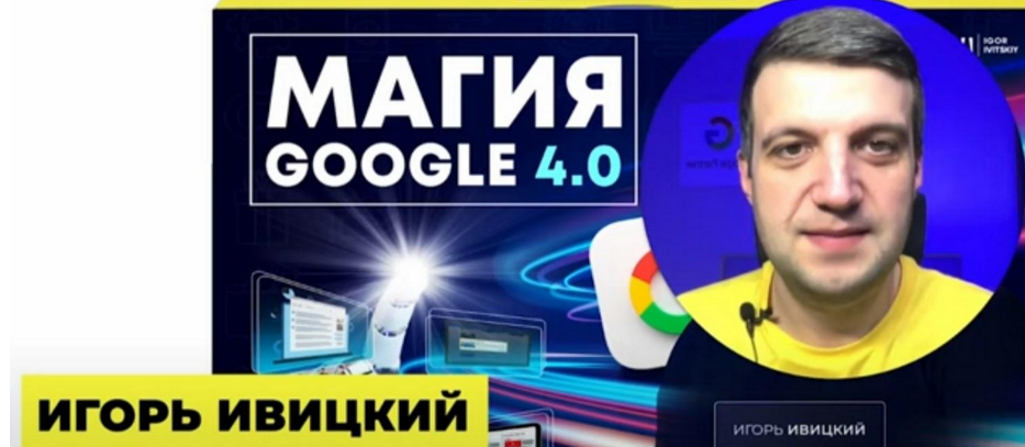 слив [Игорь Ивицкий] Магия Google 4.0. Онлайн-курс по рекламе в Google Ads. Тариф Pro (2024)