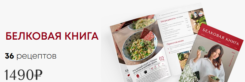 слив [Диана Приходова] Белковая книга (2024)