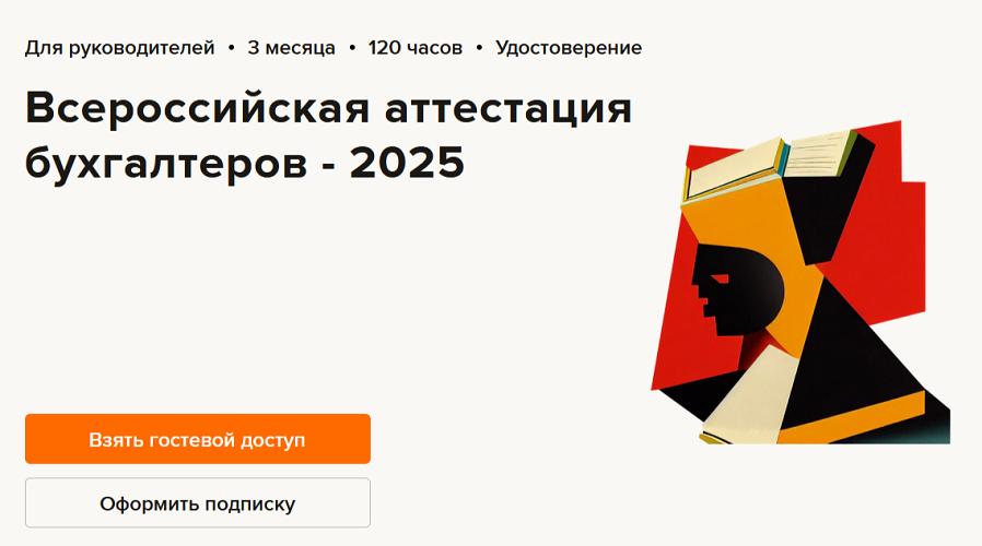[Высшая школа Главбух] Всероссийская аттестация бухгалтеров (2025) слив