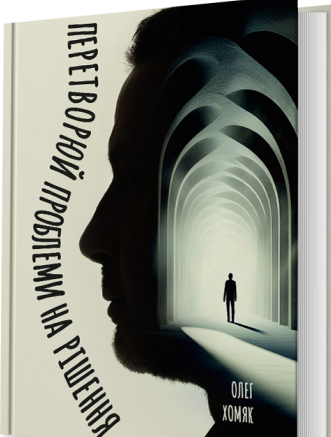 [Олег Хомяк] Преобразуй проблемы в решения (2025)