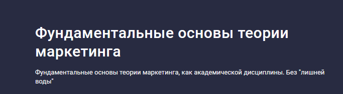слив [Startgram EdTech] [Stepik] Фундаментальные основы теории маркетинга (2024)