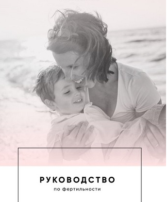 [doclana.mornatural] Светлана Мортенсен ― Руководство по фертильности (2025)
