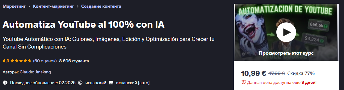 слив [Claudio Jinsking] [Udemy] Автоматизируйте на 100% YouTube с искусственным интеллектом