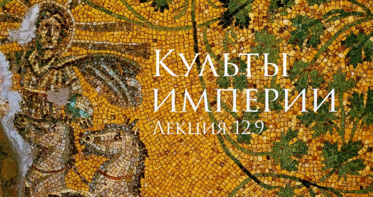 слив [Константин Михайлов] Культы империи (2023) бесплатно